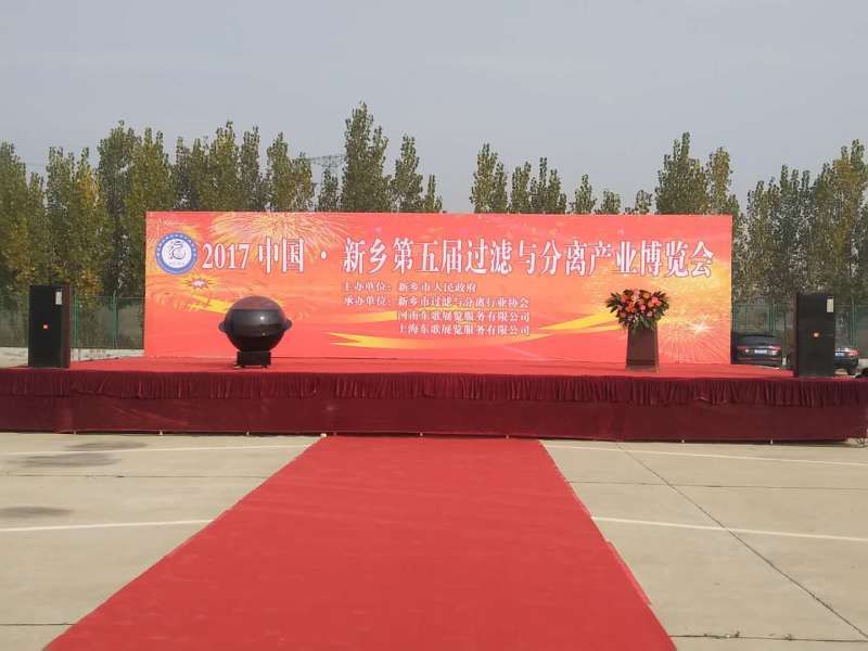 我公司參加中國·新鄉(xiāng)第五屆過濾與分離產業(yè)博覽會